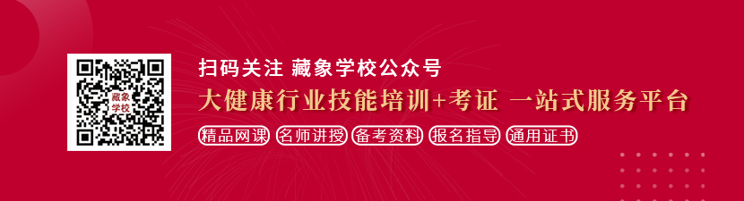 操东北老女必视频想学中医康复理疗师，哪里培训比较专业？好找工作吗？